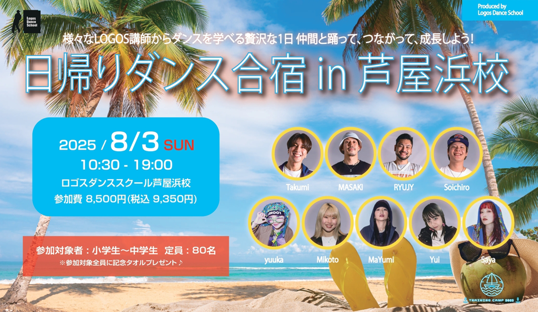 日帰りダンス合宿2025 in 芦屋浜校