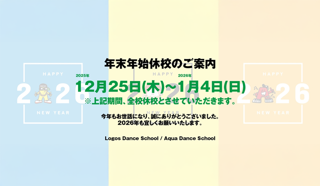 2025-2026年 年末年始休業のお知らせお客様各位