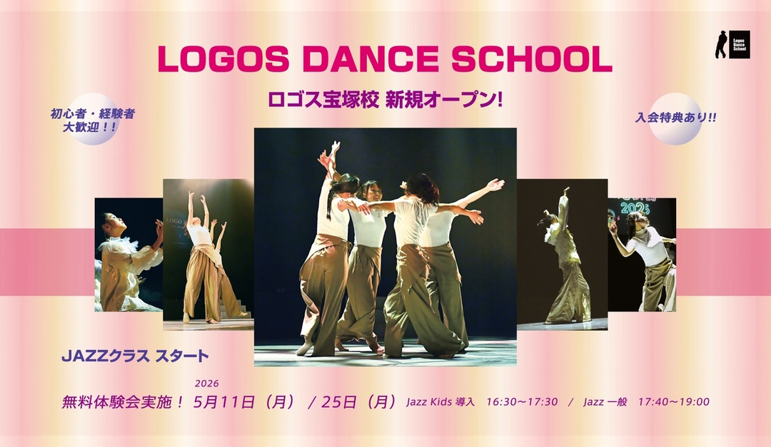 ロゴスダンススクール 宝塚校 新規オープン