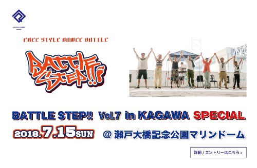 【イベント】 Battle Step in Kagawa Vol.7 2018.7.15 sun