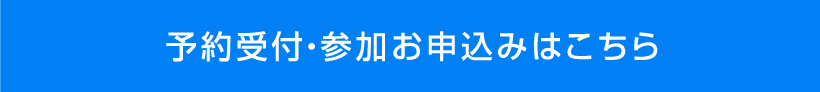 予約受付・参加お申し込みはこちら