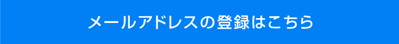 メールアドレスの登録はこちら