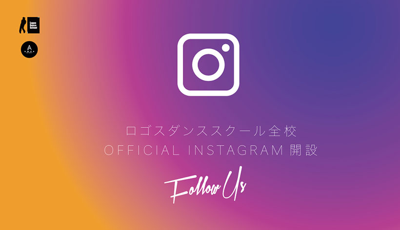 ロゴスダンススクール 全校 OFFICIAL INSTAGRAM 開設