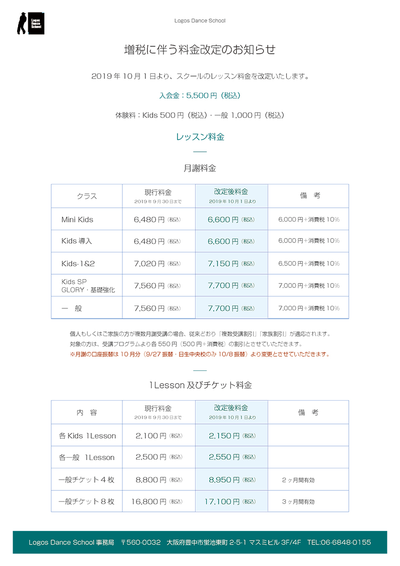 増税に伴う料金改定のお知らせ