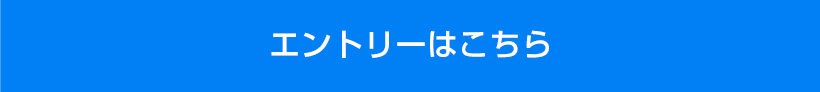 エントリーはこちら