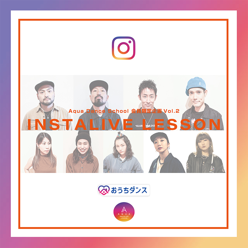 AQUA Dance School Instagram LIVE配信 LESSON