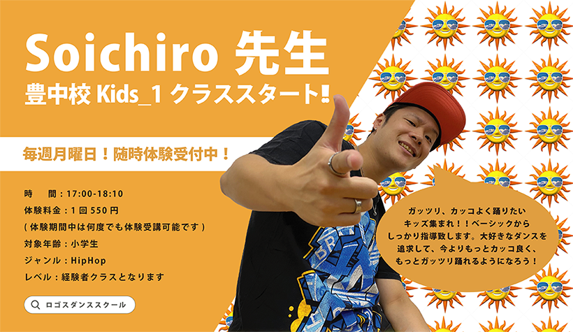 豊中校 Soichiro先生HipHop Kidsクラススタート