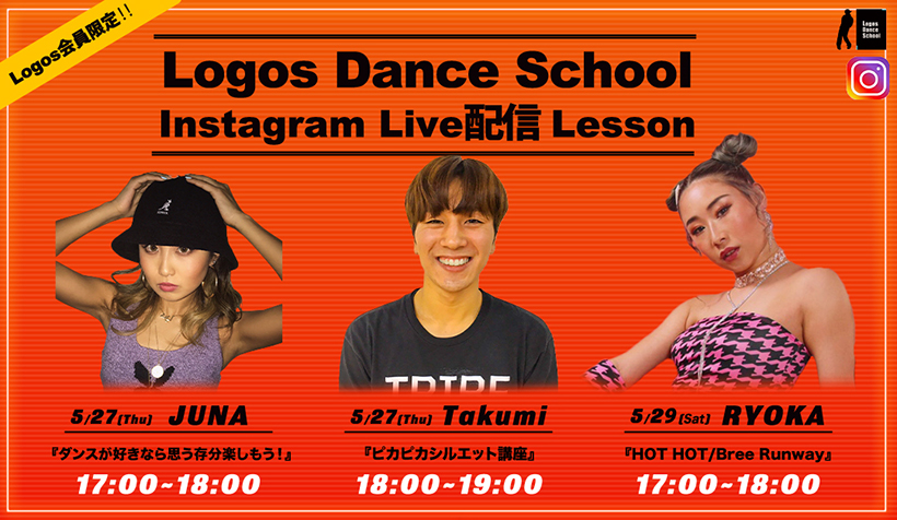 Logos Dance School Instagram Live配信 Lesson