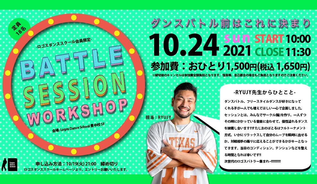 LOGOS会員限定!! すたじおのばとるに向けたBATTLE SESSION WS