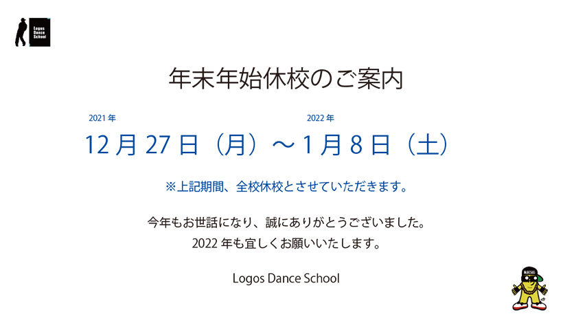 年末年始休校のご案内