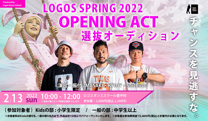 LOGOS SPRING 2022 OPENING ACT 選抜オーディション