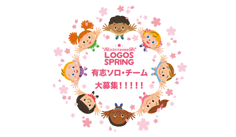 LOGOS SPRING 2022 有志ソロ・チーム大募集