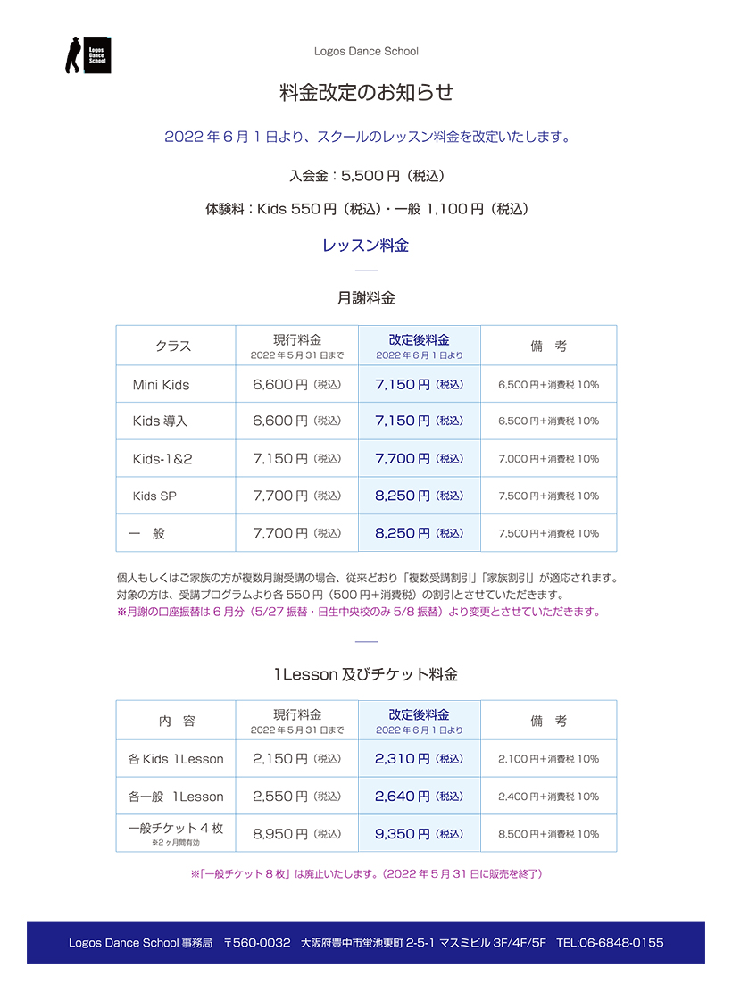 料金改定のお知らせ 料金表