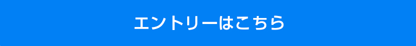 エントリーはこちら