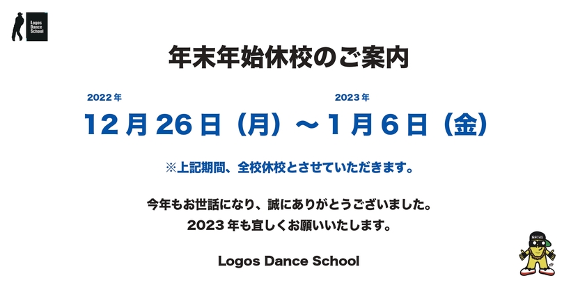 年末年始休校のご案内(2022〜2023年)