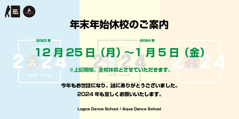 年末年始休校のご案内