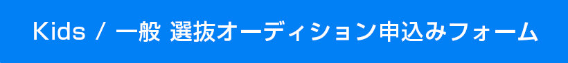 Kids / 一般 選抜オーディション申込みフォーム