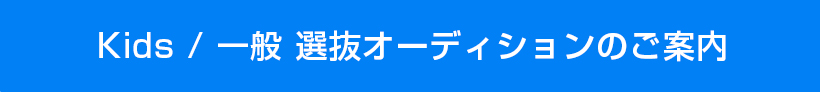 Kids / ⼀般 選抜 クラス オーディションのご案内