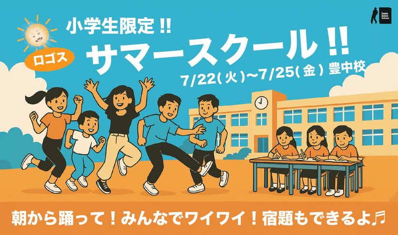 サマースクール