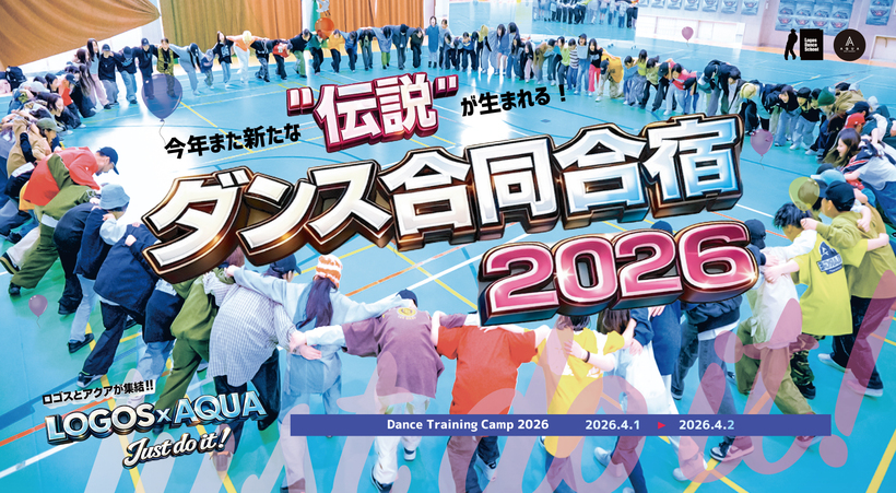 ダンス合同合宿2026